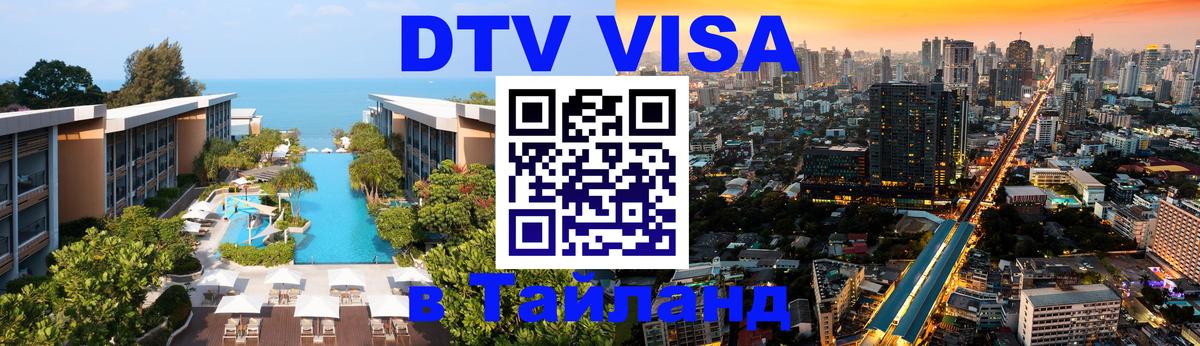 Цены на DTV визу в Таиланд — пакеты услуг, достаточно даже паспорта - 