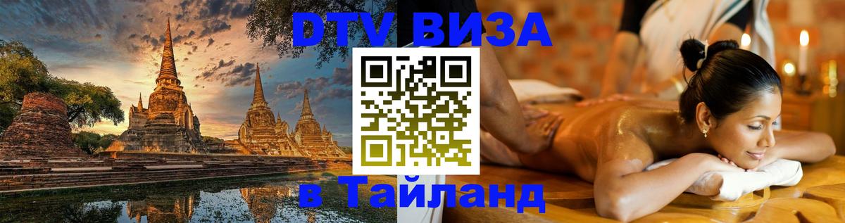 DTV Visa Тайланд купить 