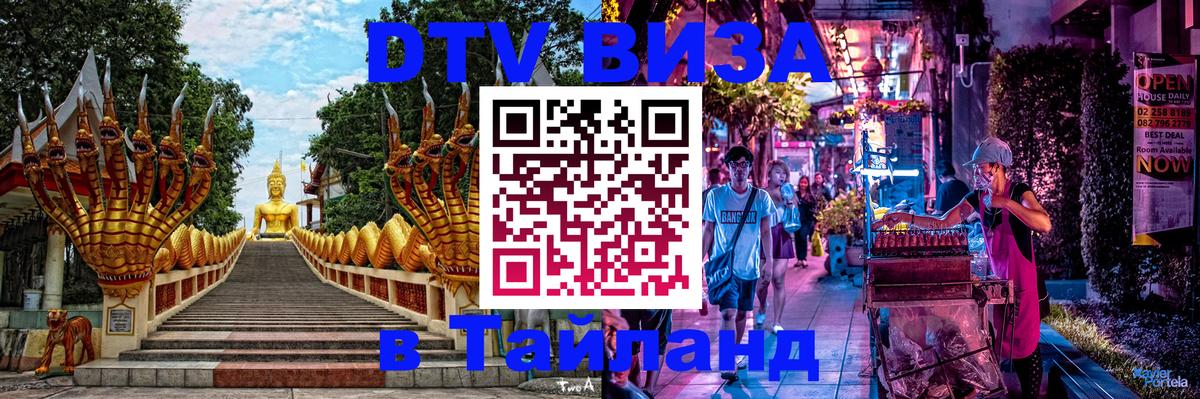 DTV (ДТВ) visa Таиланд Улан-Батор DTV (ДТВ) visa Таиланд Улан-Батор